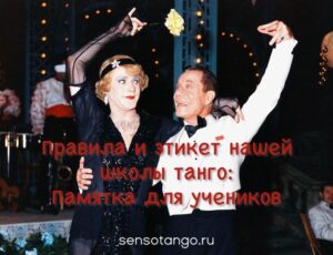 Подробнее о статье Правила и этикет нашей школы СенсоТанго