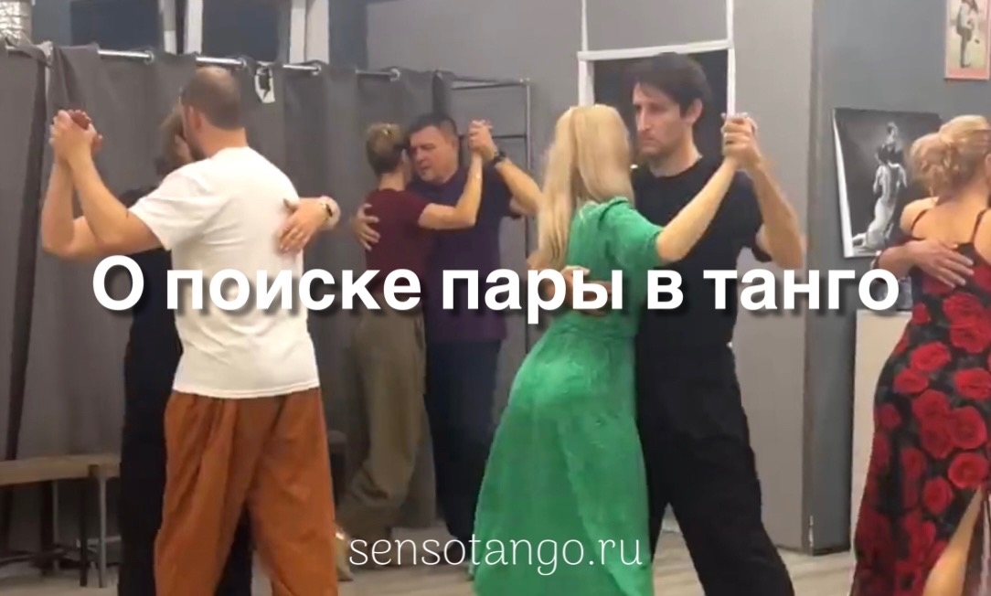 Вы сейчас просматриваете О поиске пары в танго